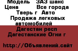  › Модель ­ ЗАЗ шанс › Цена ­ 110 - Все города, Тверь г. Авто » Продажа легковых автомобилей   . Дагестан респ.,Дагестанские Огни г.